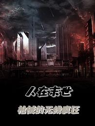 人在末世，枪械的无线疯狂