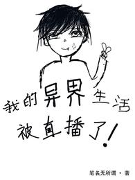 我的异界生活被直播了！