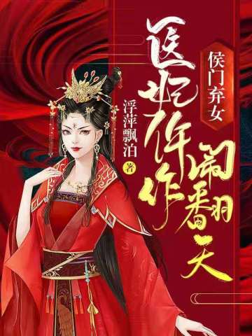 医妃仵作闹翻天