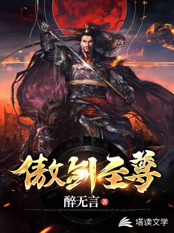 傲剑至尊