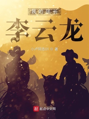 我的团长李云龙
