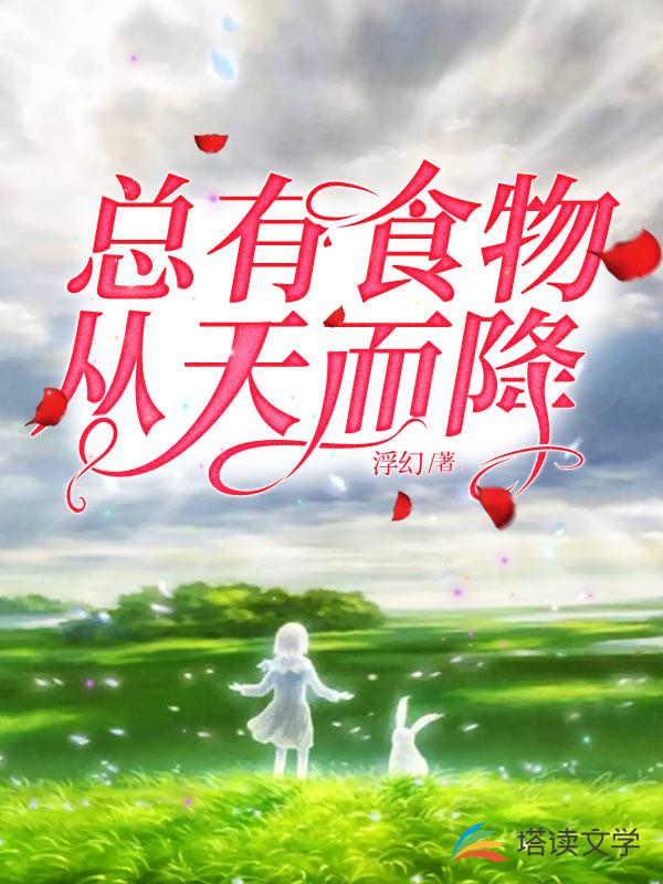 星际：总有食物从天而降
