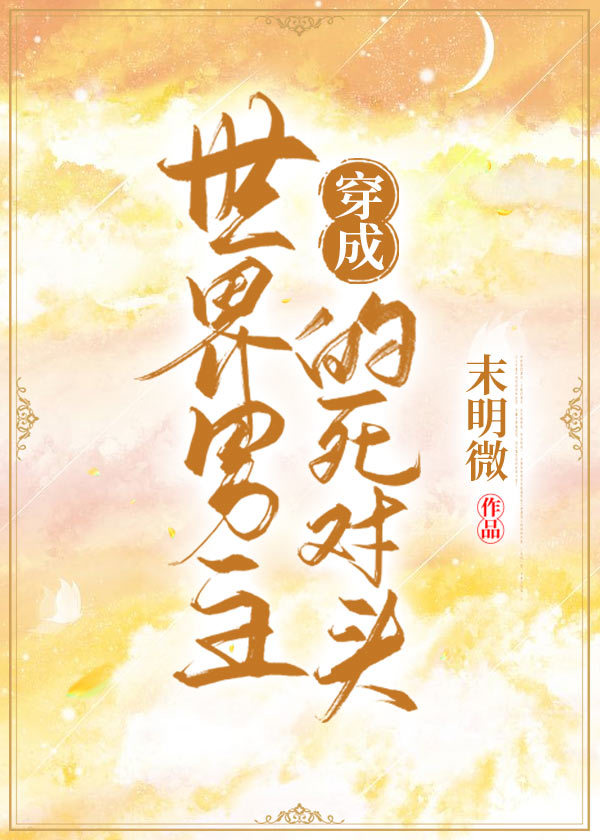 穿成世界男主的死对头[快穿]