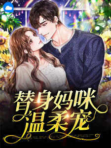 替身妈咪温柔宠