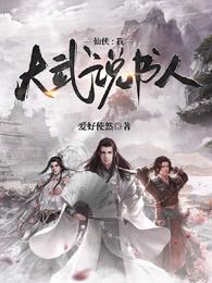 仙侠：我大武说书人