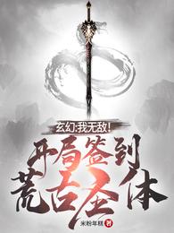 玄幻：我无敌！开局签到荒古圣体