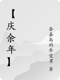 【庆余年】