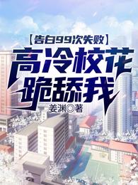告白99次失败，高冷校花跪舔我