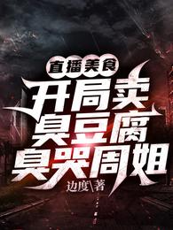 直播美食：开局卖臭豆腐臭哭周姐