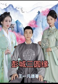彭城三圆缘