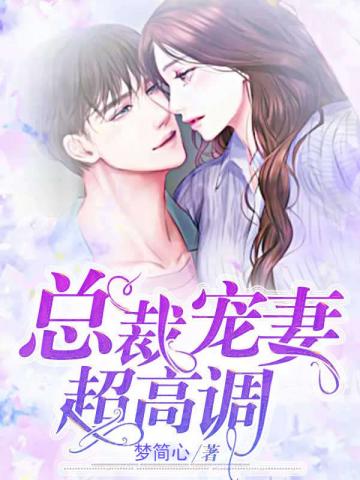 总裁宠妻超高调
