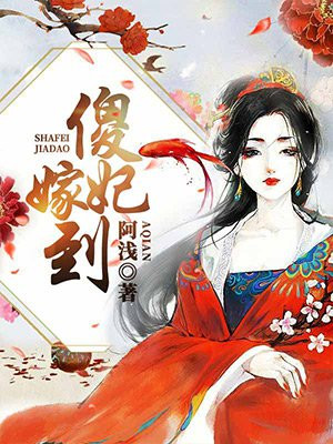 傻妃嫁到