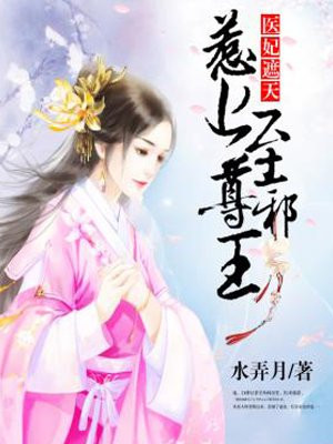 医妃遮天：惹上至尊邪王