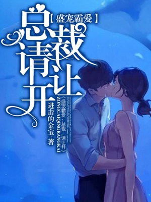 盛宠霸爱：总裁，请让开！