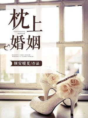 枕上婚姻