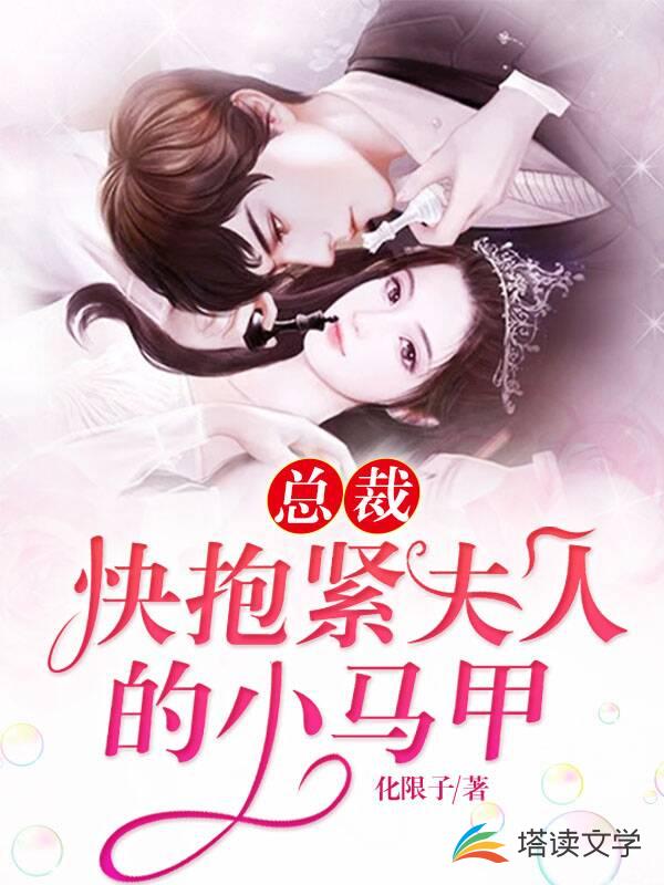 总裁！快抱紧夫人的小马甲！