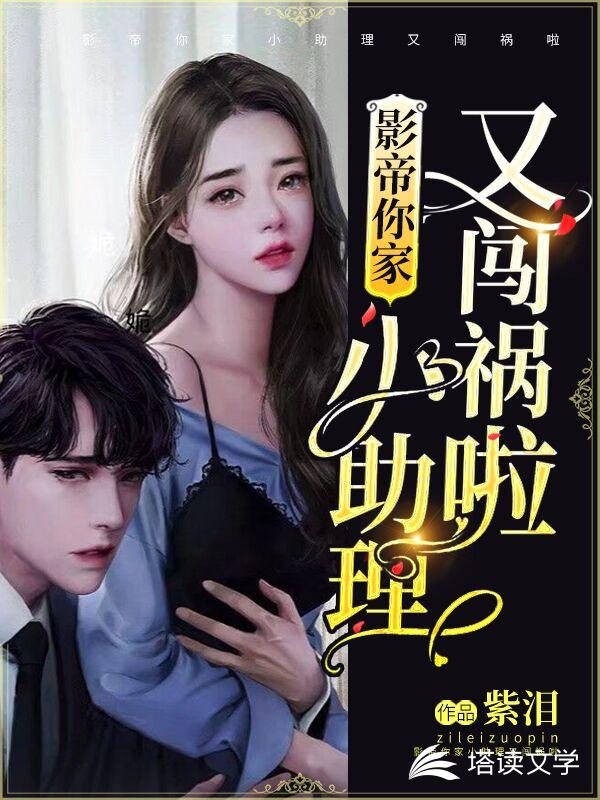 影帝，你家小助理又闯祸啦