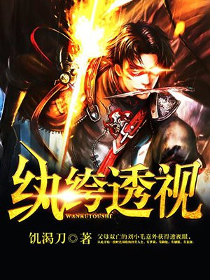 纨绔透视