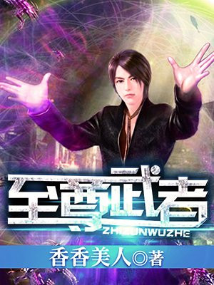 至尊武者