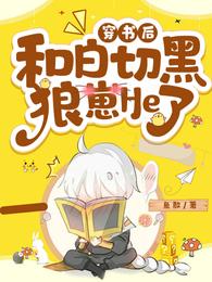 穿书后和白切黑狼崽he了