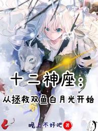 十二神座：从拯救双鱼白月光开始