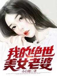我的绝世美女老婆