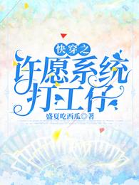 快穿之许愿系统打工仔