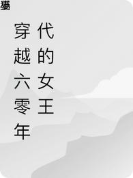 穿越六零年代的女王