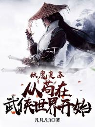 妖魔复苏，从苟在武侠世界开始