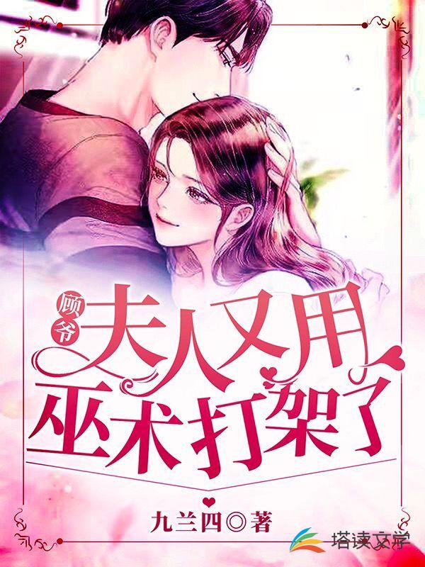 顾爷，夫人又用巫术打架了！