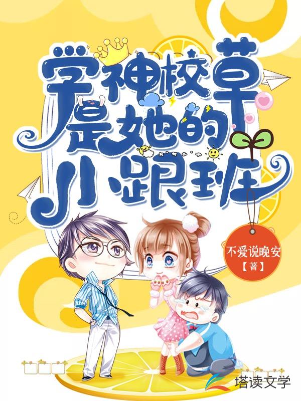 学神校草是她的小跟班