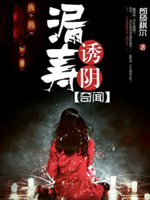 漏寿诱阴奇闻