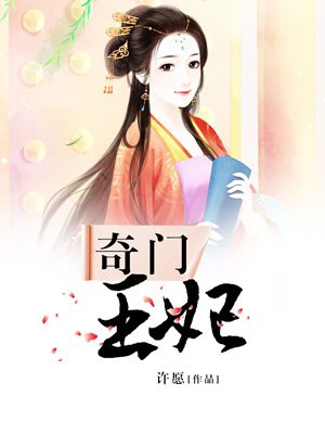 奇门王妃