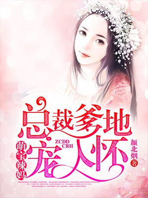 萌宝辣妈：总裁爹地宠入怀