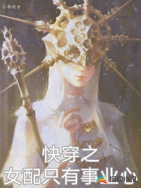 快穿之女配只有事业心