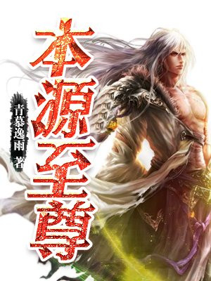 本源至尊