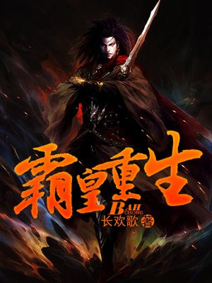 霸皇重生