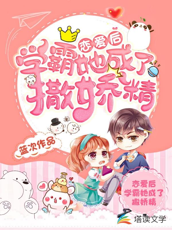 恋爱后，学霸她成了撒娇精