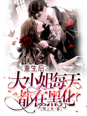 重生后大小姐每天都在黑化