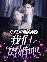 重回流产前夕，我们离婚吧
