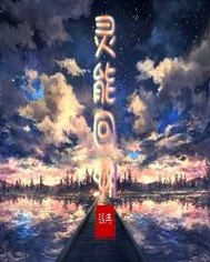 灵能回溯
