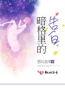 暗格里的告白