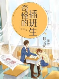奇怪的插班生