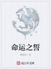 命运之誓