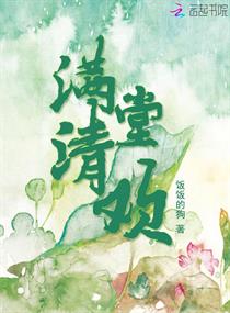 满堂清欢