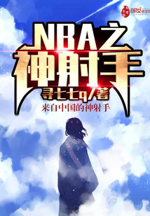 NBA之神射手