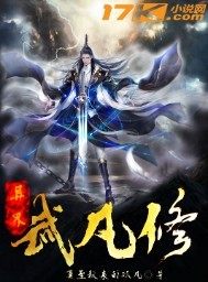异界武凡修