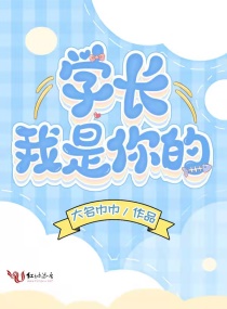 学长我是你的