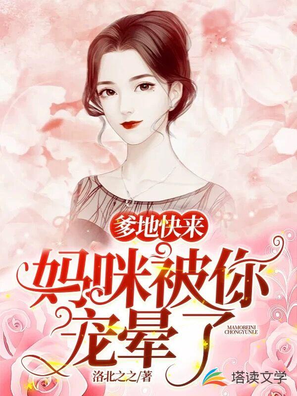 爹地快来，妈咪被你宠晕了