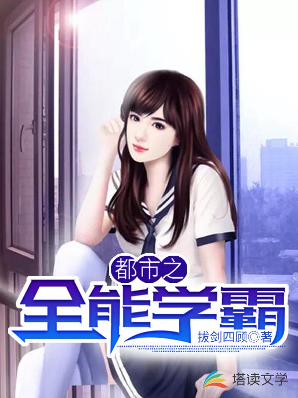 都市之全能学霸